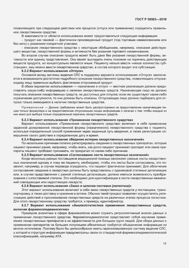 Страница 21 ГОСТ Р 58503-2019