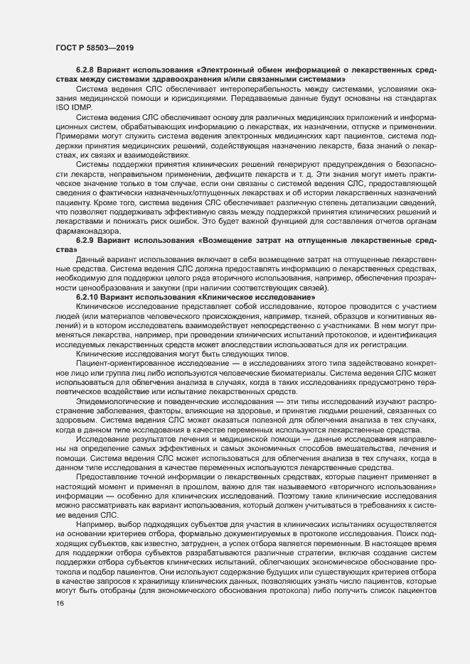 Страница 22 ГОСТ Р 58503-2019