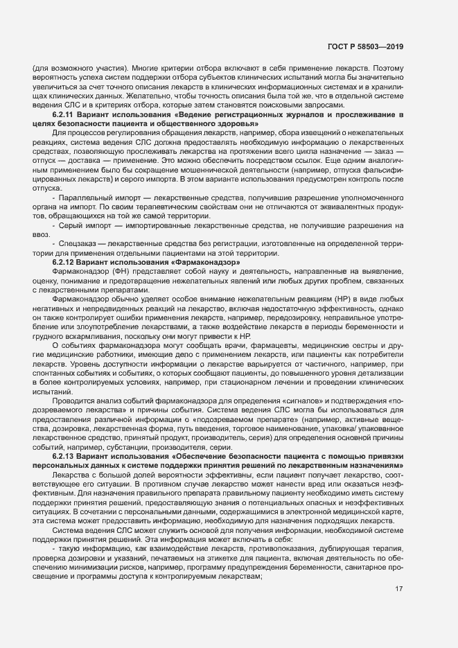 Страница 23 ГОСТ Р 58503-2019