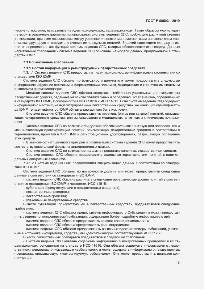 Страница 25 ГОСТ Р 58503-2019