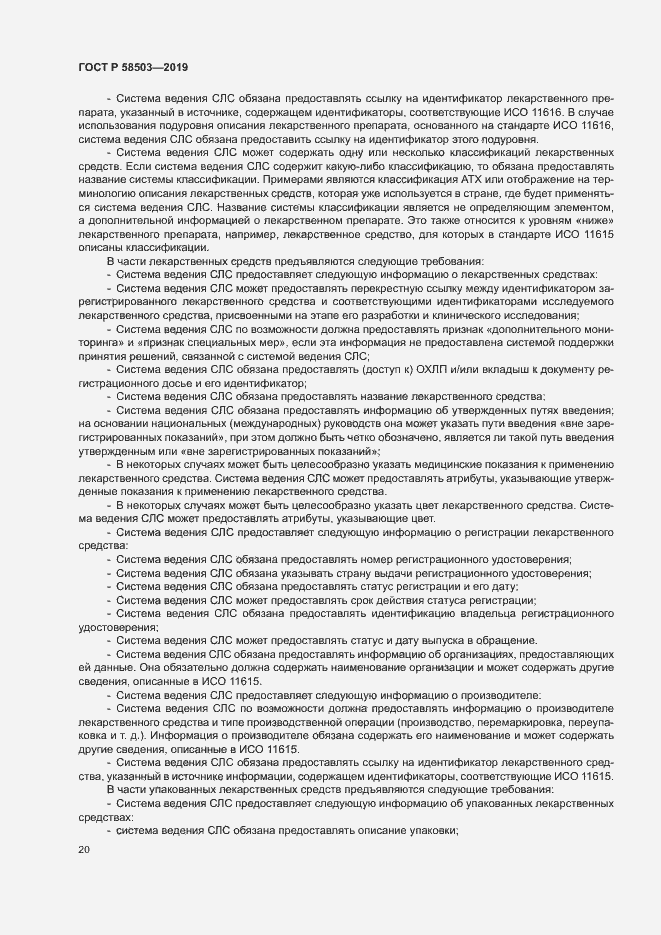 Страница 26 ГОСТ Р 58503-2019