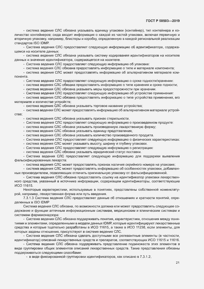 Страница 27 ГОСТ Р 58503-2019
