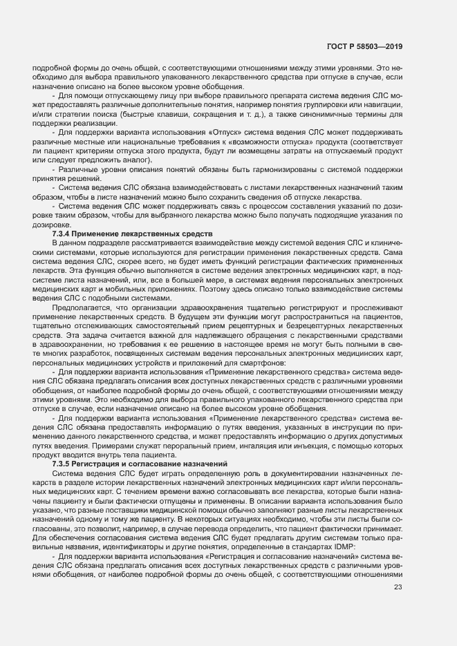 Страница 29 ГОСТ Р 58503-2019