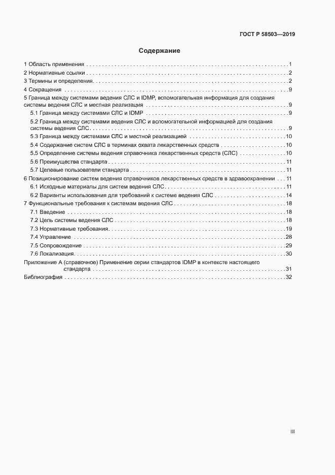 Страница 3 ГОСТ Р 58503-2019