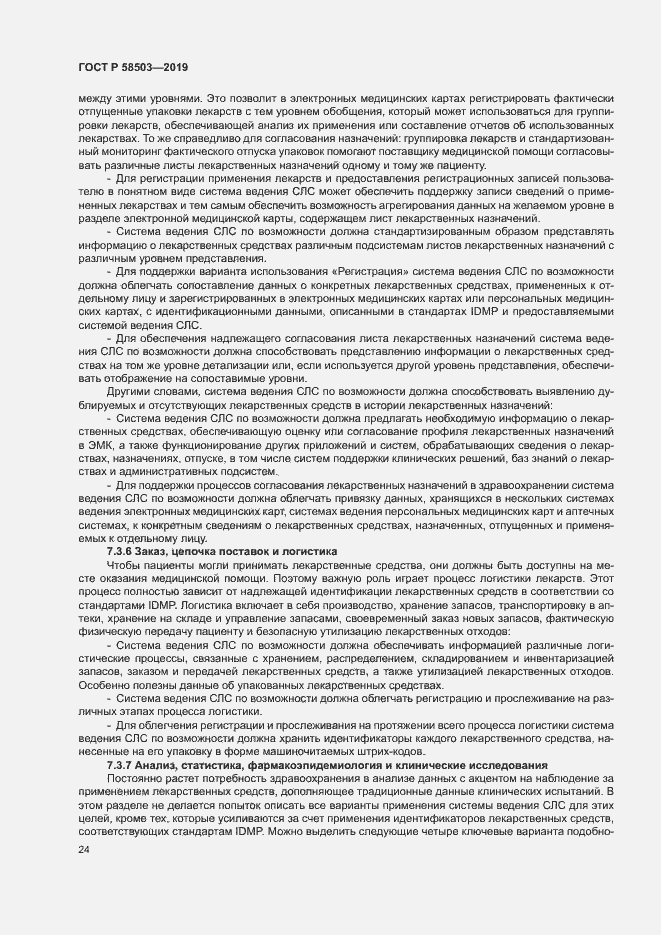 Страница 30 ГОСТ Р 58503-2019