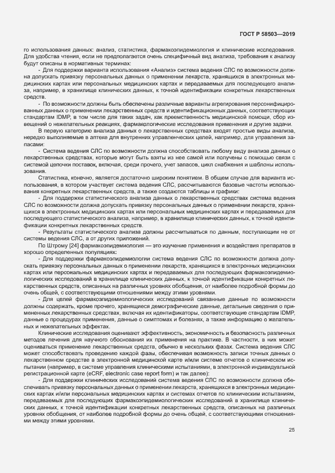 Страница 31 ГОСТ Р 58503-2019