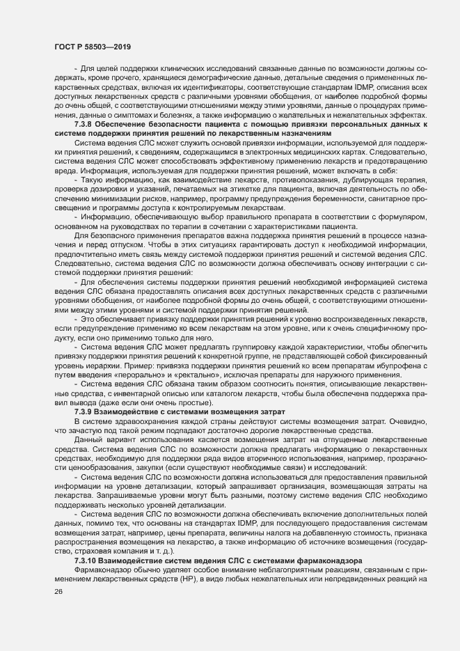 Страница 32 ГОСТ Р 58503-2019