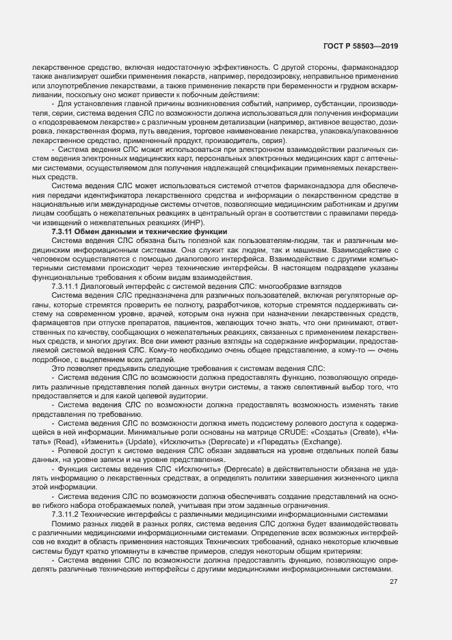 Страница 33 ГОСТ Р 58503-2019