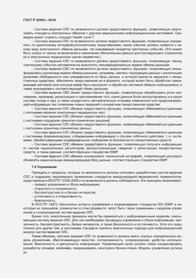 Страница 34 ГОСТ Р 58503-2019