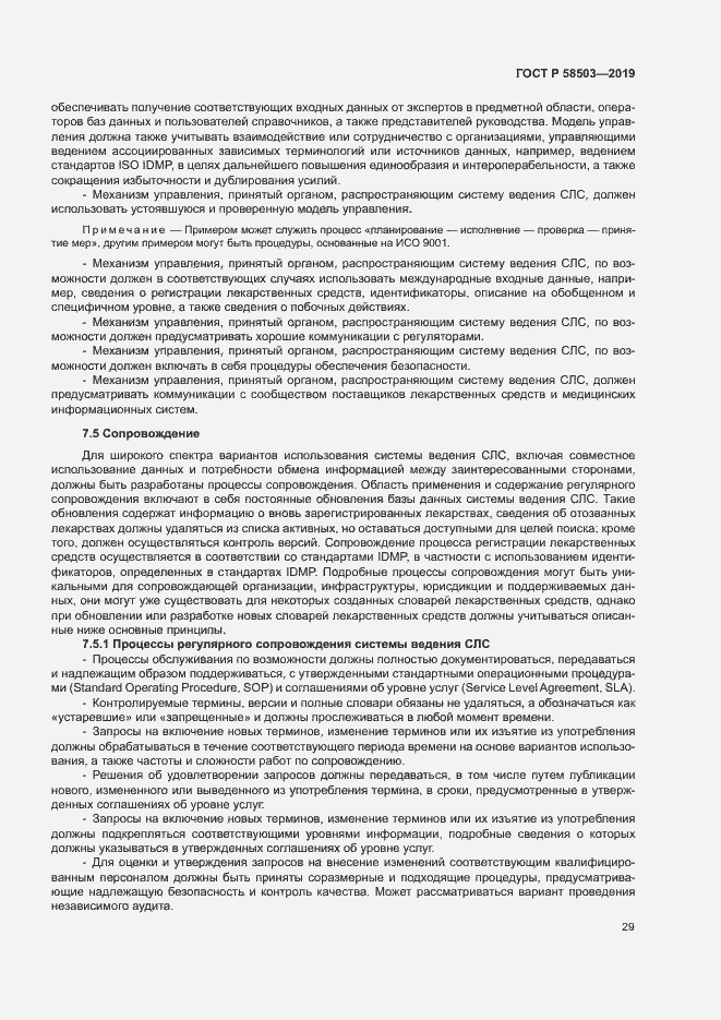 Страница 35 ГОСТ Р 58503-2019