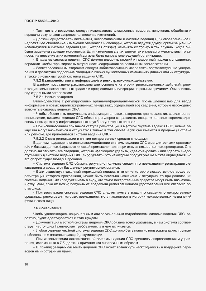 Страница 36 ГОСТ Р 58503-2019