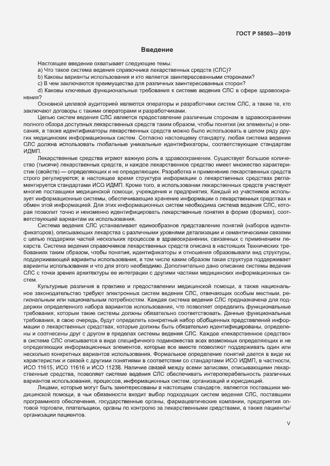 Страница 5 ГОСТ Р 58503-2019
