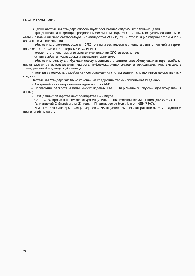 Страница 6 ГОСТ Р 58503-2019