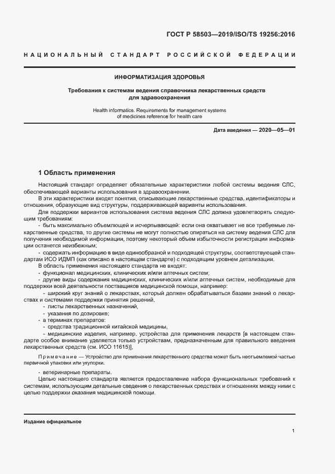 Страница 7 ГОСТ Р 58503-2019