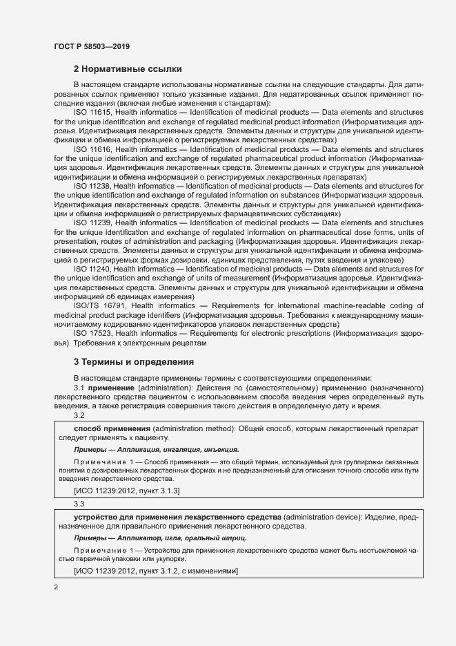 Страница 8 ГОСТ Р 58503-2019