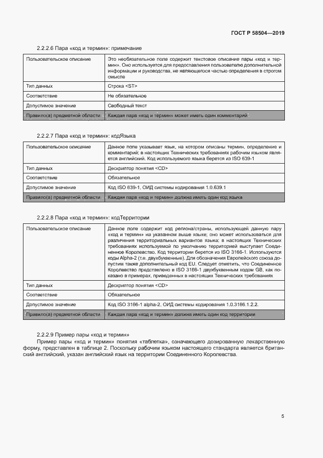 Страница 10 ГОСТ Р 58504-2019