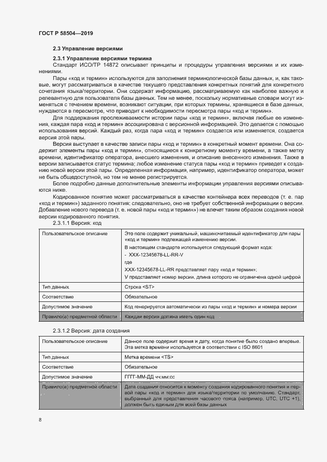 Страница 13 ГОСТ Р 58504-2019