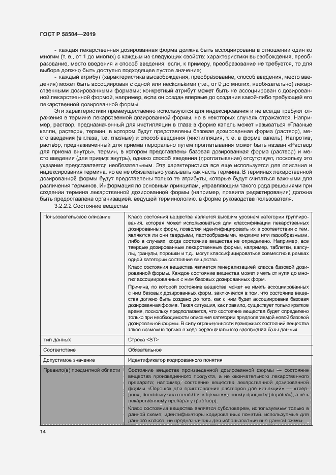Страница 19 ГОСТ Р 58504-2019
