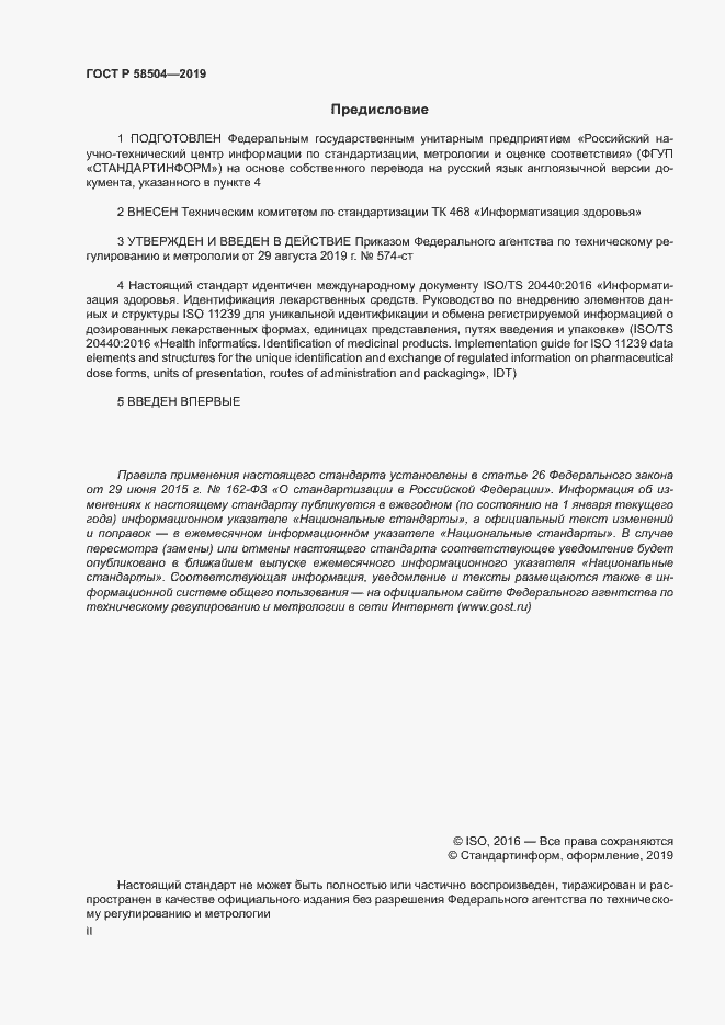 Страница 2 ГОСТ Р 58504-2019