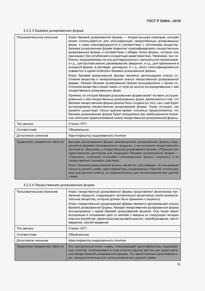 Страница 20 ГОСТ Р 58504-2019