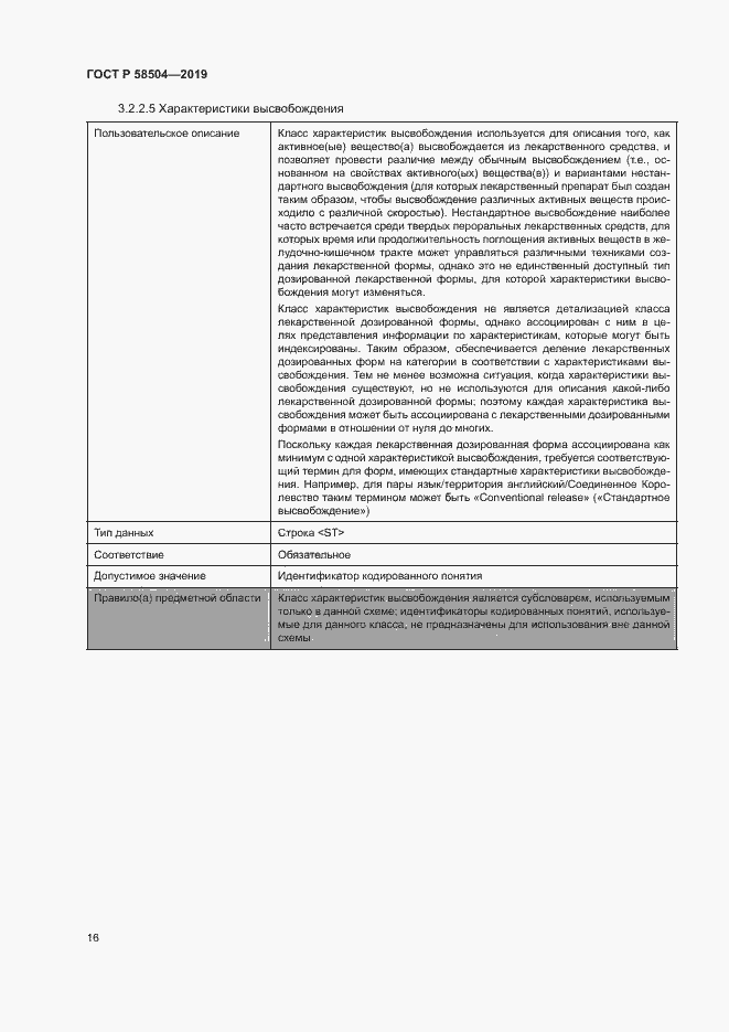 Страница 21 ГОСТ Р 58504-2019