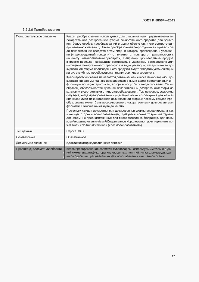 Страница 22 ГОСТ Р 58504-2019