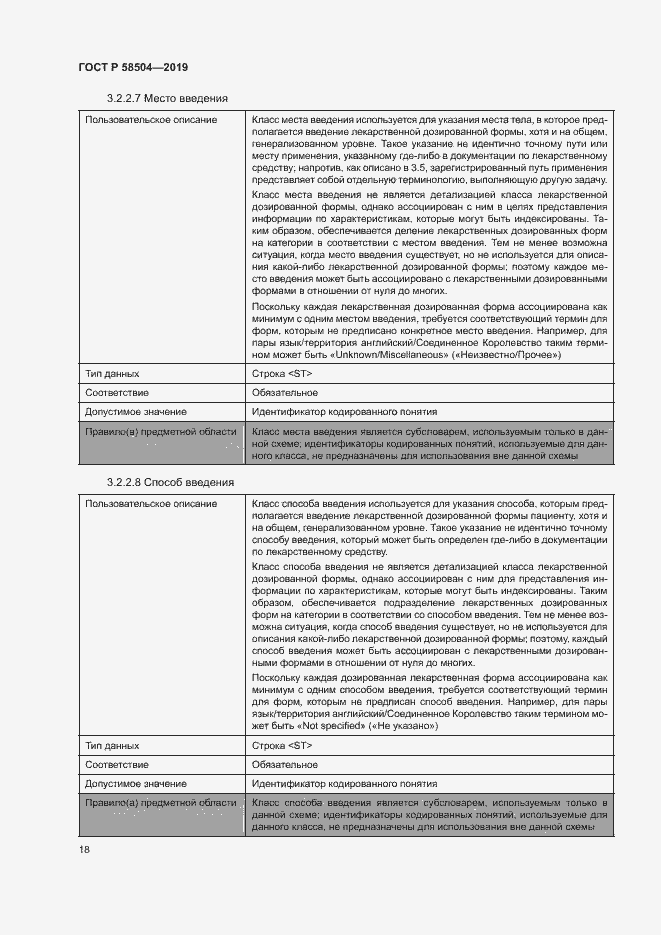 Страница 23 ГОСТ Р 58504-2019