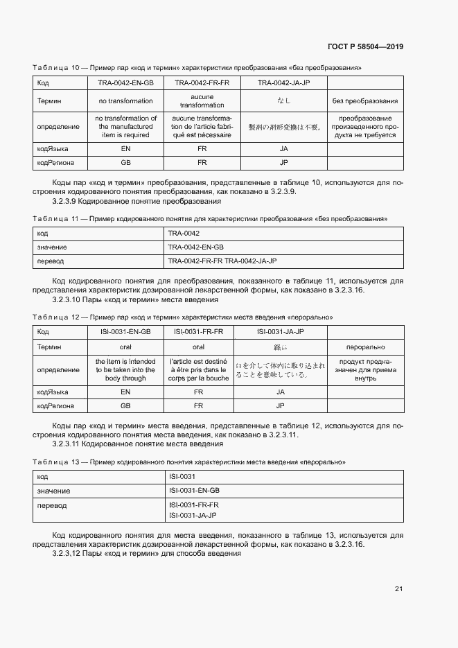 Страница 26 ГОСТ Р 58504-2019