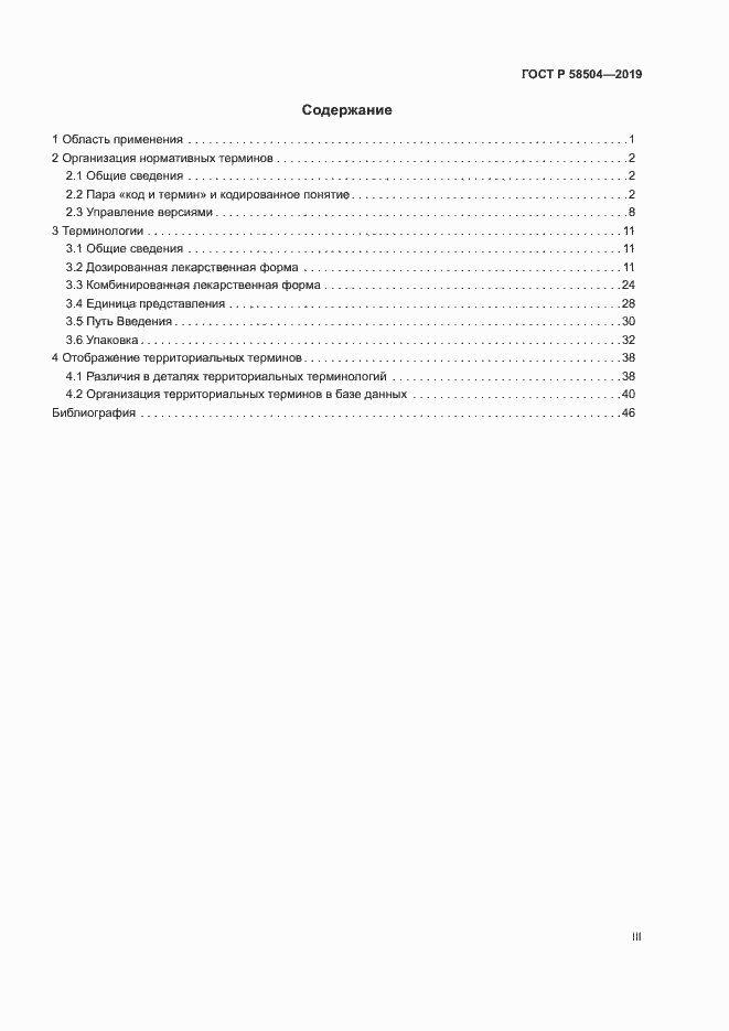 Страница 3 ГОСТ Р 58504-2019