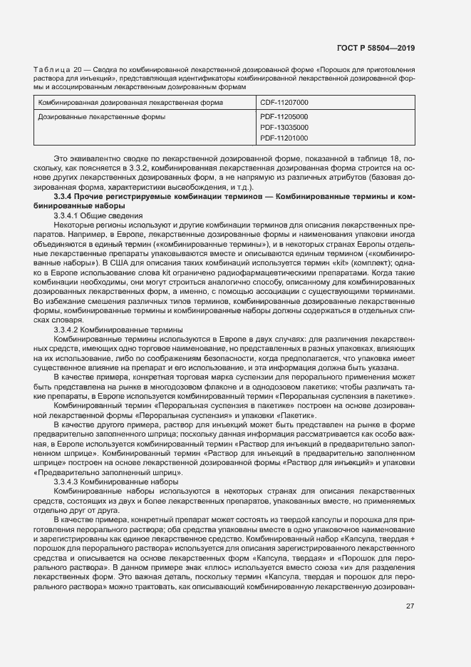 Страница 32 ГОСТ Р 58504-2019