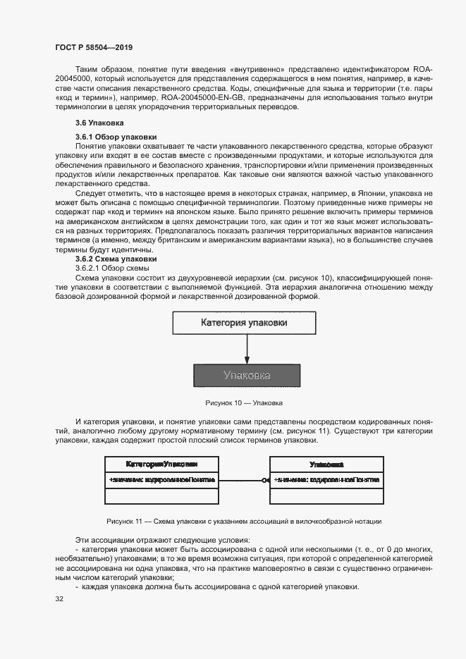 Страница 37 ГОСТ Р 58504-2019