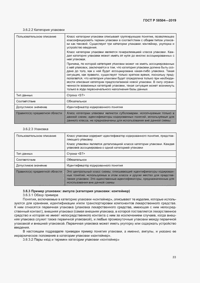 Страница 38 ГОСТ Р 58504-2019