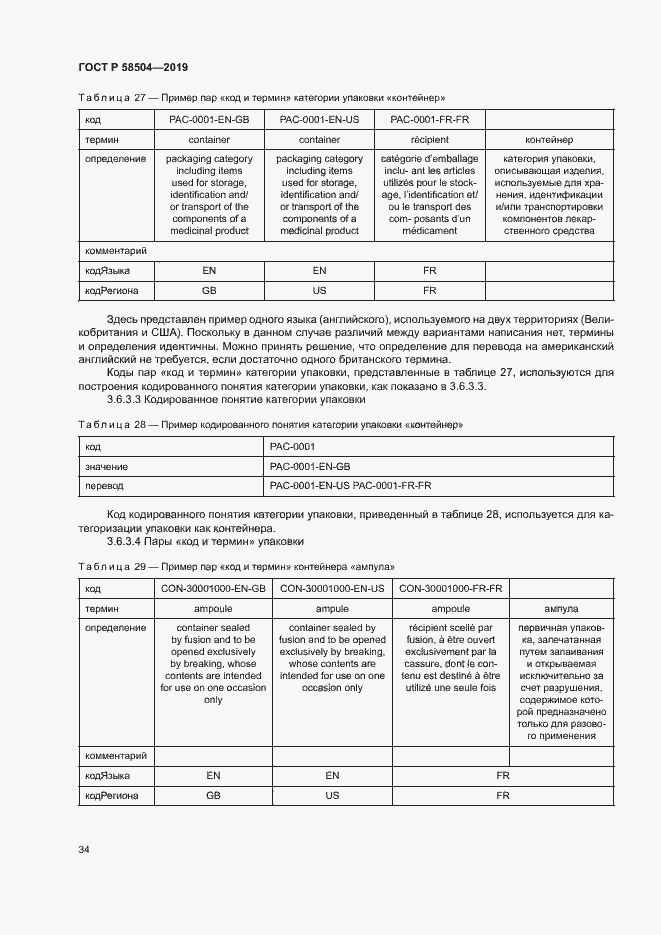 Страница 39 ГОСТ Р 58504-2019
