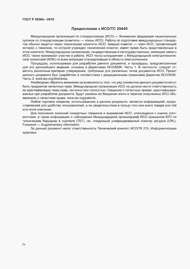 Страница 4 ГОСТ Р 58504-2019