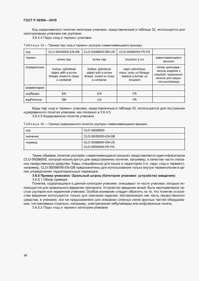Страница 41 ГОСТ Р 58504-2019