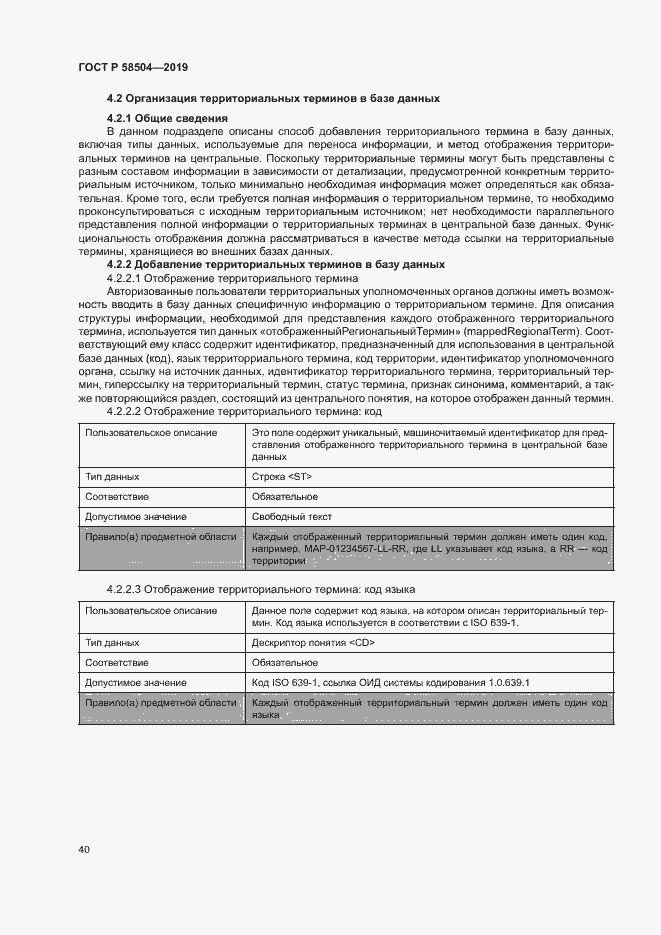 Страница 45 ГОСТ Р 58504-2019