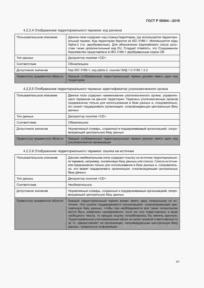 Страница 46 ГОСТ Р 58504-2019