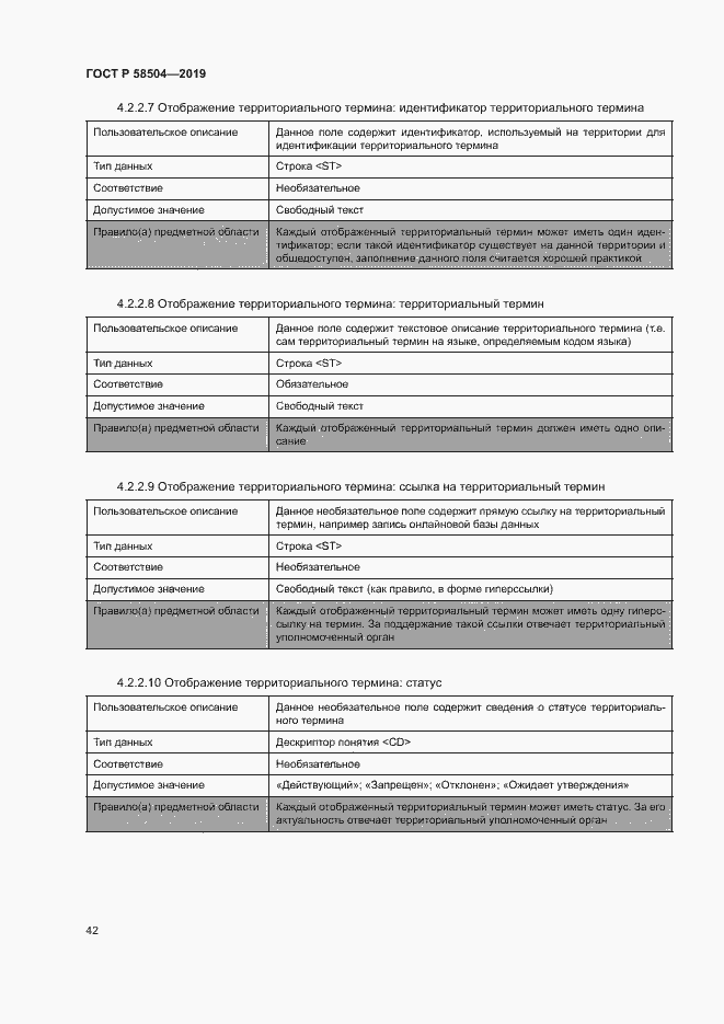Страница 47 ГОСТ Р 58504-2019