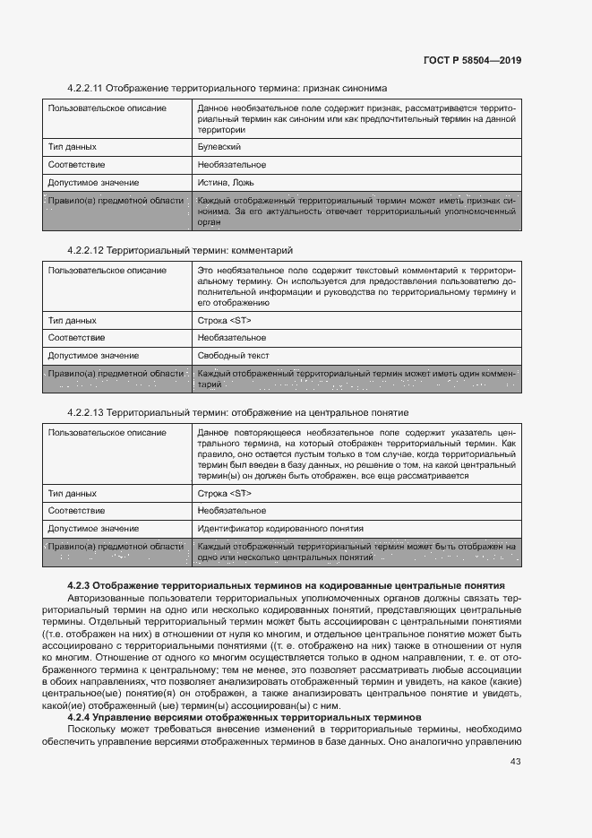 Страница 48 ГОСТ Р 58504-2019