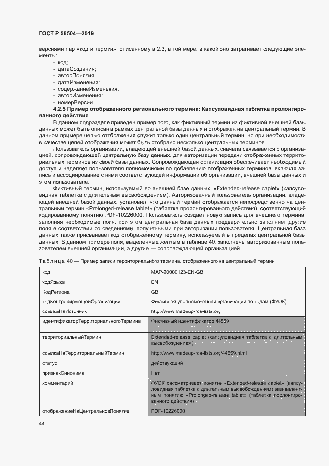 Страница 49 ГОСТ Р 58504-2019