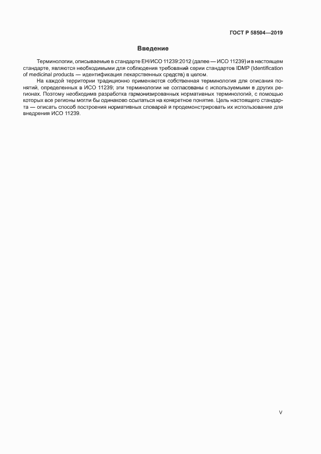 Страница 5 ГОСТ Р 58504-2019