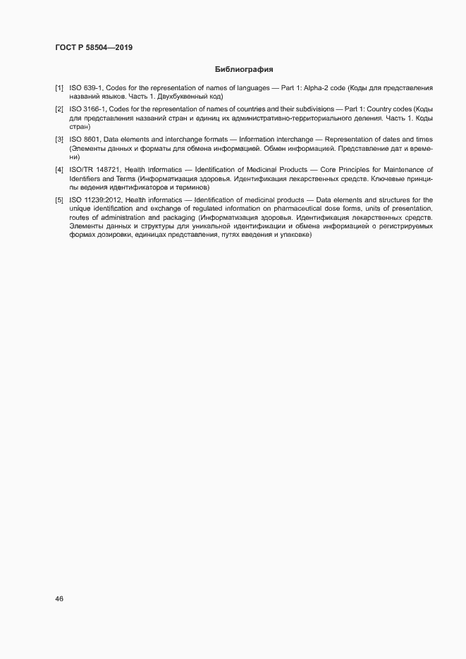 Страница 51 ГОСТ Р 58504-2019
