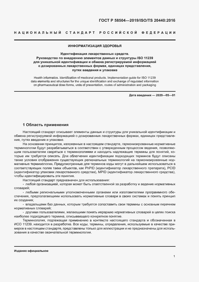 Страница 6 ГОСТ Р 58504-2019