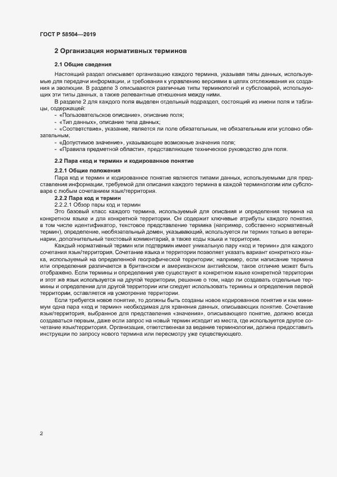 Страница 7 ГОСТ Р 58504-2019