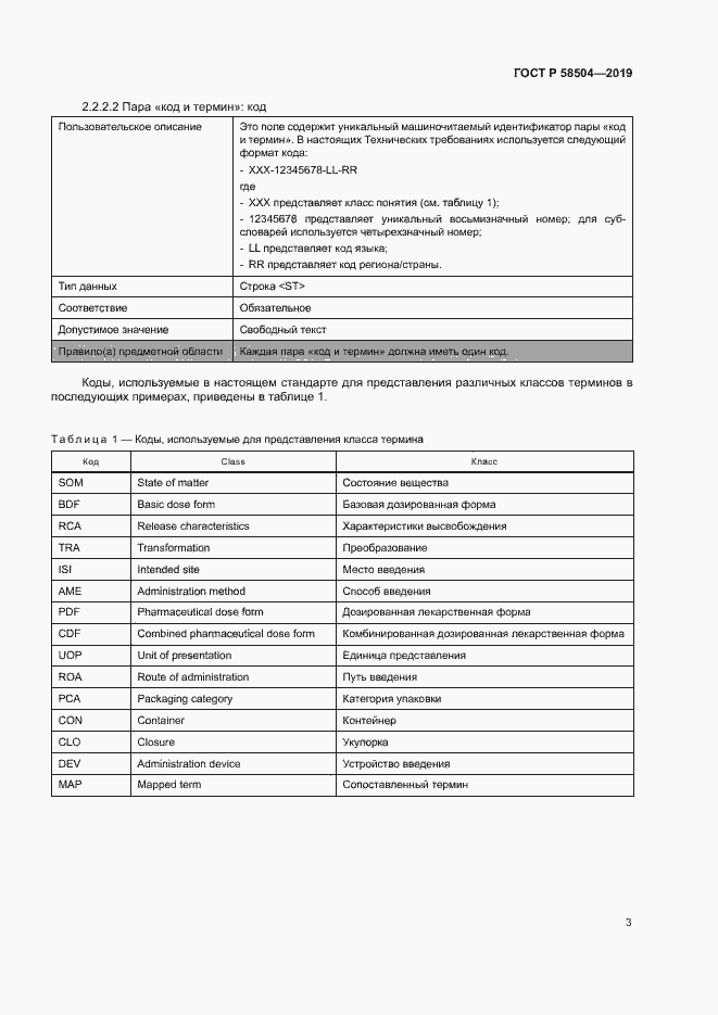 Страница 8 ГОСТ Р 58504-2019
