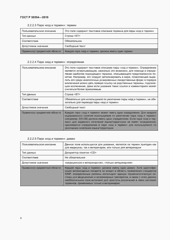 Страница 9 ГОСТ Р 58504-2019