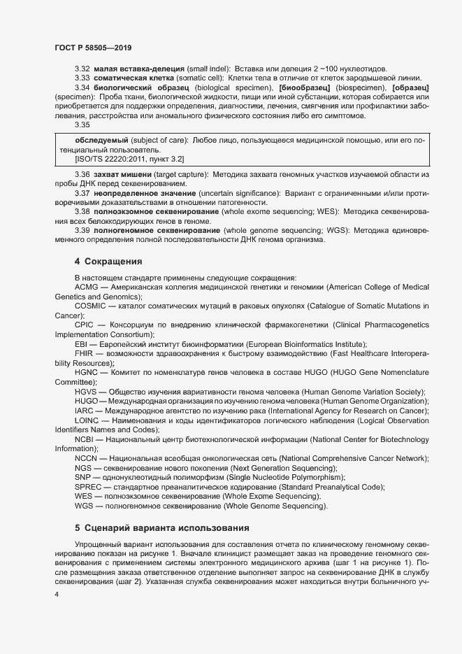 Страница 10 ГОСТ Р 58505-2019