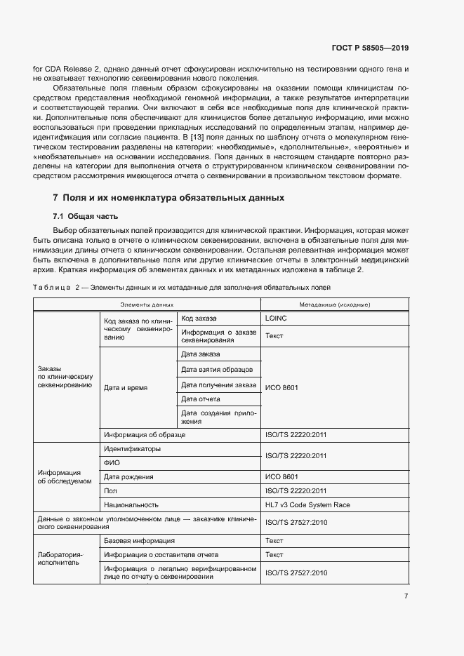 Страница 13 ГОСТ Р 58505-2019