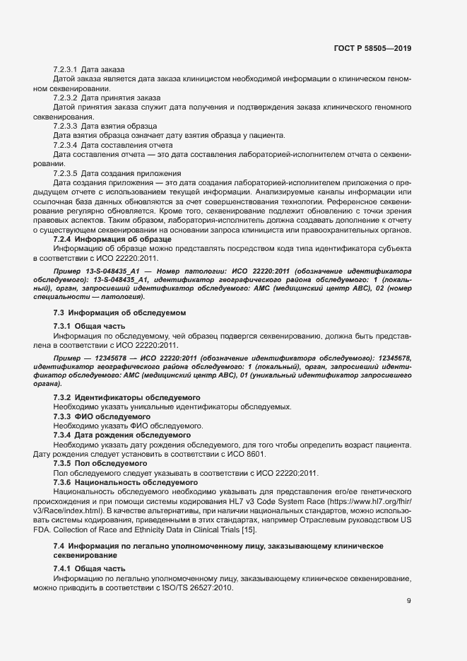 Страница 15 ГОСТ Р 58505-2019