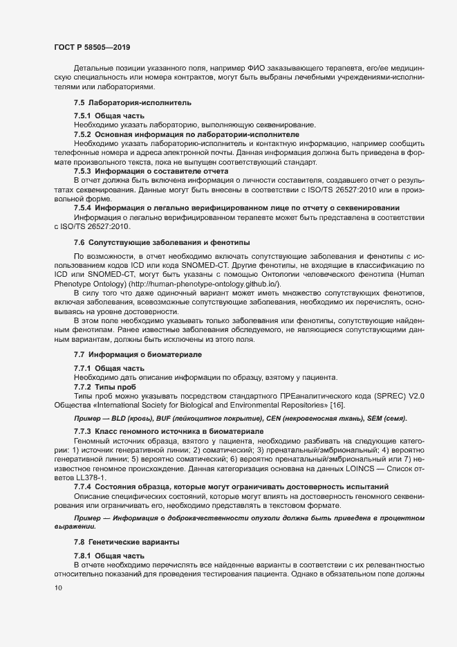Страница 16 ГОСТ Р 58505-2019